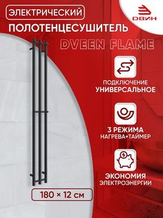 Полотенцесушитель электрический Dveen Flame 180х12, универсальный, черный матовый Двин