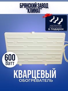 Обогреватель Брянский завод Климат 600 Вт настенный