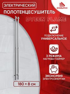 Полотенцесушитель электрический Dveen Flame 180х8, универсальный, полированный Двин