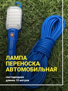 Светильник-переноска светодиодная гаражная 10м, От сети 220В No Brand