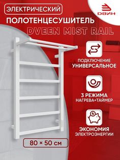 Полотенцесушитель электрический профильный с полкой Dveen Mist rail 80х50, универсальный Двин