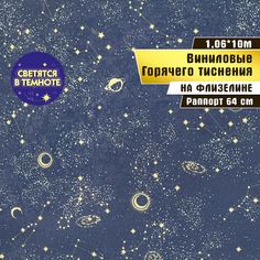 Обои флизелиновые горячего тиснения, Elysium 1,06*10 м, светящиеся в темноте, Алиот 802305