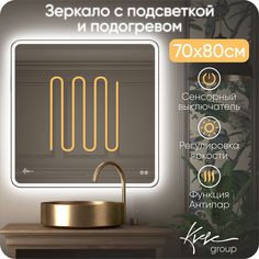 Зеркало с LED подсветкой и подогревом KVVgroup Milan 70х80 см MPV720_