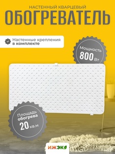 Кварцевый обогреватель ИЖЭКО 800 Вт настенный 20 м2