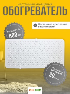 Обогреватель кварцевый ИЖЭКО 800 Вт настенный 20 м2