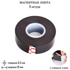 Магнитная лента с клеевой основой, длина 8 м, ширина 1,9 см, 9870756 No Brand