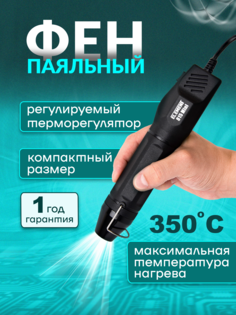 Паяльный фен ELEMENT 815 Mini (для термоусадки 300W)