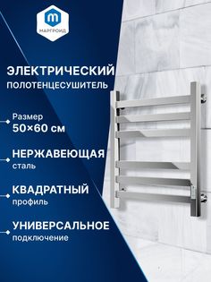 Полотенцесушитель Маргроид M0118U В81/10 50х60,электрический профильный 2 вставки 3х3