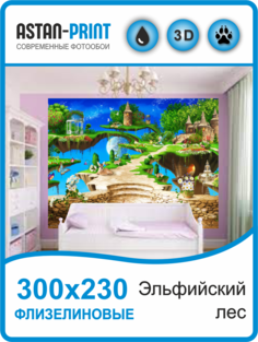 Фотообои флизелиновые детские Эльфийский лес 300х230 Astan