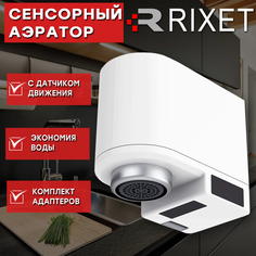 Аэратор на излив смесителя Rixet HD-ZNJSQ-02 сенсорный водосберегающий, белый