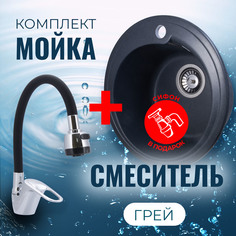 Комплект Кухонная Мойка VIGRO VG101 грей + Смеситель для кухни E4105+E65 + Сифон
