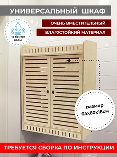 Шкаф навесной универсальный бежевый АзбукаДекор Хельги60_эко