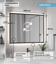 Зеркало Max Mirrors Aura80BWH 100*80 в чёрной раме, тёплая LED подсветка,сенсор с диммером