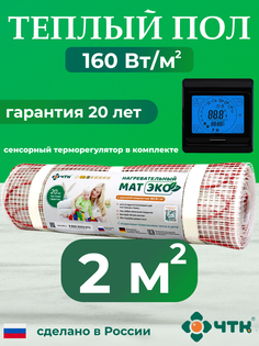 Теплый пол электрический ЧТК CHTKXXEKO91B 2,0 м2 160 Вт/м2 с черным терморегулятором