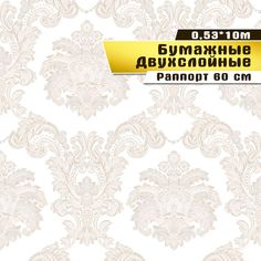 Двухслойные бумажные обои "Шик" 0,53*10м Саратовская обойная фабрика