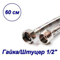 Гибкая подводка для воды VALFEX нерж.сталь 1/2" В-Н 60 см S/S 60сm В-Н-SB