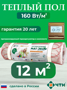 Теплый пол электрический ЧТК 12 м2 с золотистым терморегулятором CHTKXXEKO51G