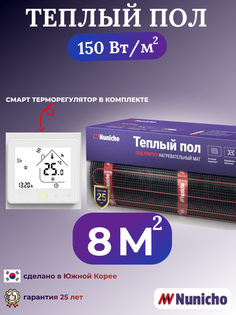 Теплый пол NUNICHO NNC150WRS 8 м2, 150 Вт/м2 со SMART-терморегулятором