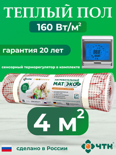 Теплый пол электрический ЧТК CHTKXXEKO91S 4,0 м2 160 Вт/м2 с серебристым терморегулятором