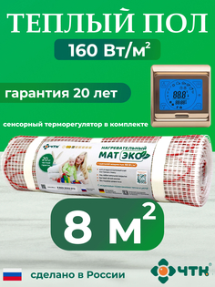 Теплый пол электрический ЧТК CHTKXXEKO91G 8,0 м2 160 Вт/м2 с золотистым терморегулятором