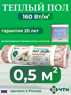 Теплый пол электрический ЧТК CHTKXXEKO51S 0,5 м2 с серебристым терморегулятором
