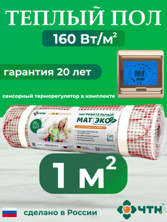 Теплый пол электрический ЧТК CHTKXXEKO91G 1,0 м2 160 Вт/м2 с золотистым терморегулятором