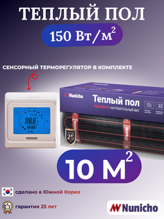 Электрический теплый пол NUNICHO NNC15091T 10 м2 с сенсорным бежевым терморегулятором