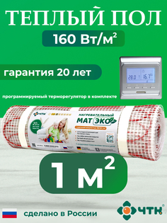 Теплый пол электрический ЧТК CHTKXXEKO51S 1,0 м2 с серебристым терморегулятором