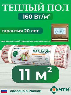 Теплый пол электрический ЧТК 11 м2 с золотистым терморегулятором CHTKXXEKO51G