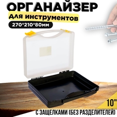 Органайзер для хранения Дельта с защелками без разделителей 270 х 210 х 80 мм Delta