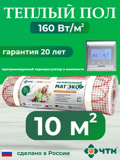 Теплый пол электрический ЧТК CHTKXXEKO51S 10,0 м2 с серебристым терморегулятором