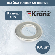 Шайба плоская KRANZ DIN 125, M10, короб, 100 шт. KR-01-3531-006