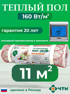 Теплый пол электрический ЧТК CHTKXXEKO91S 11,0 м2 160 Вт/м2 с серебристым терморегулятором