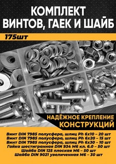 Комплект винт полусфера М6, гайка М6, шайба М6 - 180 шт. в органайзере/100041 Kra Simall