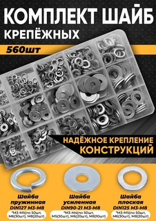 Набор шайб KraSimall М3, М4, М5, М6, М8, 560 шт в органайзере