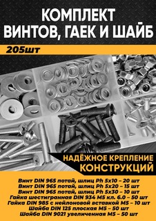 Комплект винт потайная головка М5, гайка М5, шайба М5 - 205 шт. в органайзере/100039 Kra Simall