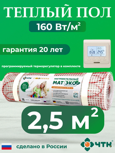 Теплый пол электрический ЧТК 2,5 м2 160 Вт/м2 с бежевым терморегулятором CHTKXXEKO51T