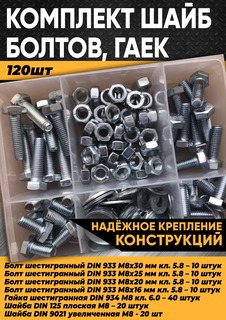 Комплект KraSimall болт М8, гайка М8, шайба М8 - 120 шт. в органайзере 100034