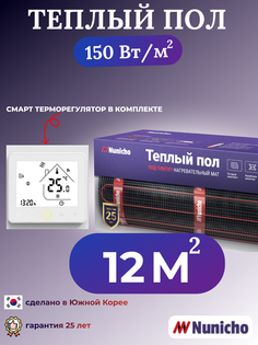 Теплый пол NUNICHO NNC150WRS 12 м2, 150 Вт/м2 со SMART-терморегулятором