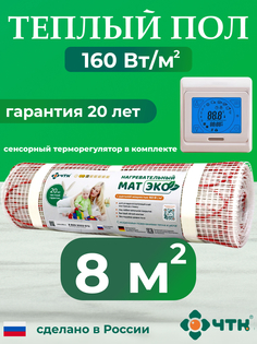 Теплый пол электрический ЧТК CHTKXXEKO91T 8,0 м2 160 Вт/м2 с бежевым терморегулятором