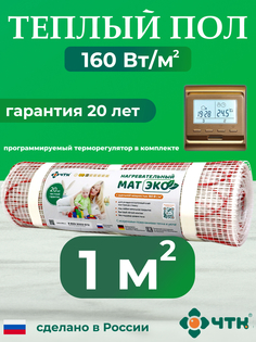 Теплый пол электрический ЧТК 1,0 м2 с золотистым терморегулятором CHTKXXEKO51G