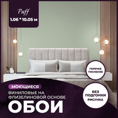 Обои виниловые на флизелиновой основе AnturAGe PUFF 1,06x10,05 05