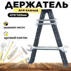 Полка для гаечных ключей Дельта 470 х 320 мм графит 50020Ц1 Delta