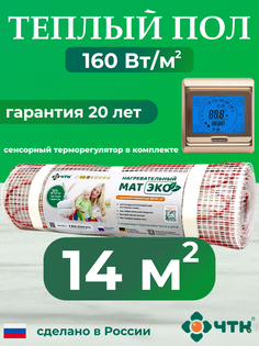 Теплый пол электрический ЧТК CHTKXXEKO91G 14,0 м2 160 Вт/м2 с золотистым терморегулятором