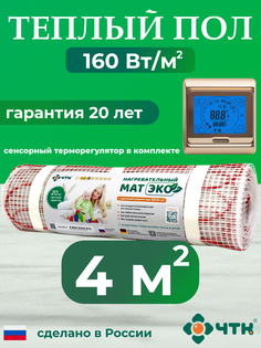 Теплый пол электрический ЧТК CHTKXXEKO91G 4,0 м2 160 Вт/м2 с золотистым терморегулятором