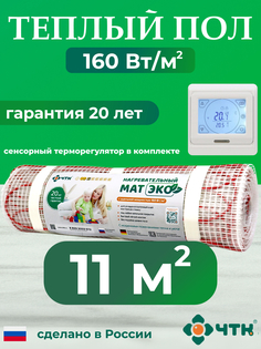 Теплый пол электрический ЧТК 11,0 м2 160 Вт/м2 с белым терморегулятором CHTKXXEKO91W