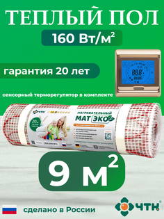 Теплый пол электрический ЧТК CHTKXXEKO91G 9,0 м2 160 Вт/м2 с золотистым терморегулятором