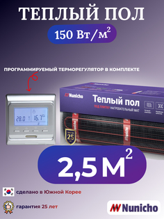 Теплый пол электрический Nunicho 2,5 м2 с программируемым серебристым терморегулятором