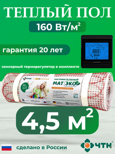 Теплый пол электрический ЧТК CHTKXXEKO91B 4,5 м2 160 Вт/м2 с черным терморегулятором