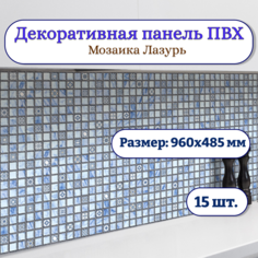 Стеновые панели декоративные Пластмаркет мозаика ПВХ 960х485 мм Лазурь, 15 штук